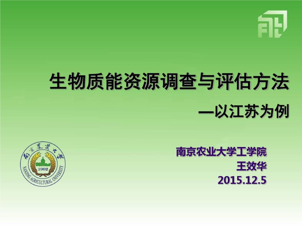 生物質(zhì)能資源調(diào)查、評(píng)估與數(shù)據(jù)庫(kù)信息系統(tǒng)構(gòu)建